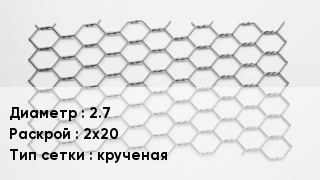 Сетка для габионов 2.7 2х20 крученая